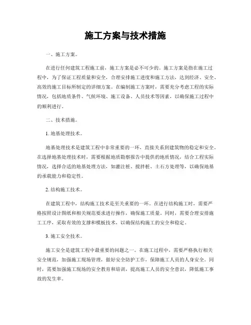 施工方案与技术措施