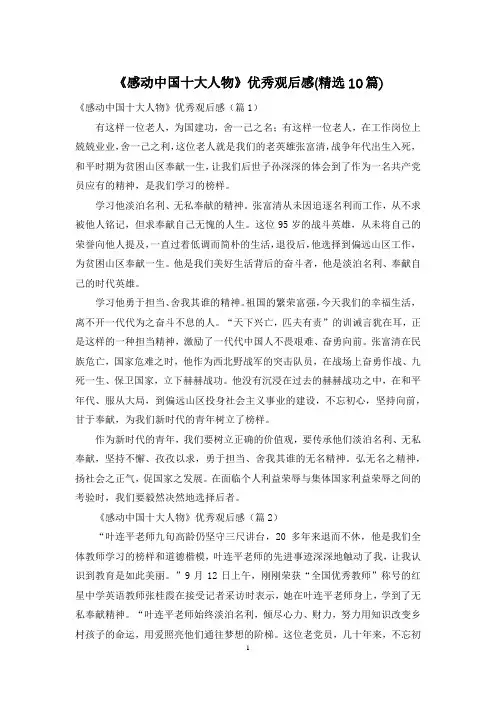 《感动中国十大人物》优秀观后感(精选10篇)