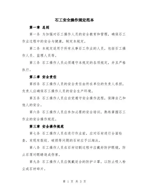 石工安全操作规定范本