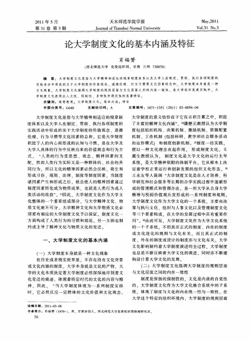 论大学制度文化的基本内涵及特征