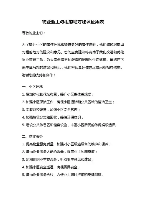 物业业主对租的地方建议征集表