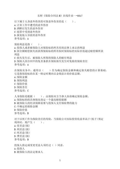 东北财经大学《保险合同法B》在线作业一-0017