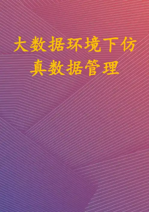 大数据环境下仿真数据管理