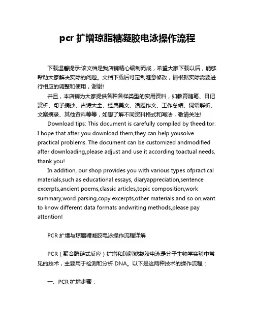 pcr扩增琼脂糖凝胶电泳操作流程
