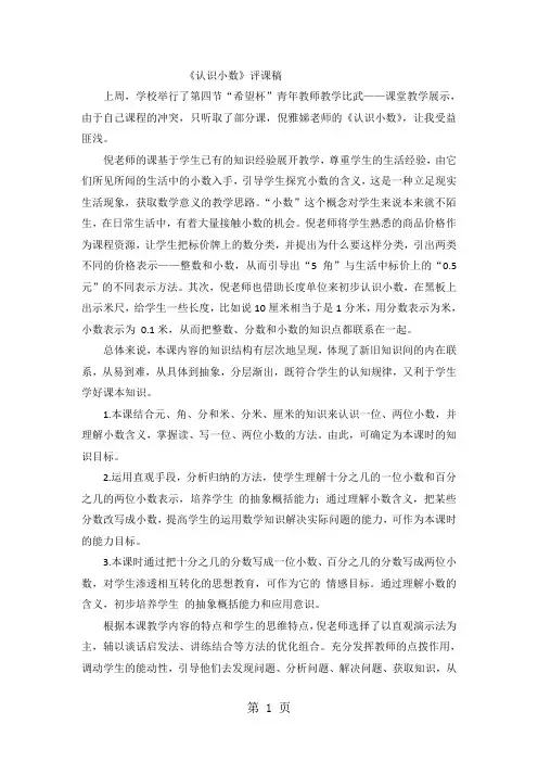 三年级下数学评课稿认识小数_人教新课标