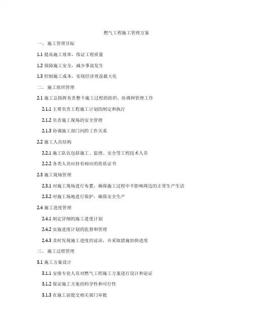 燃气工程施工管理方案