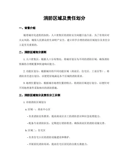 消防区域及责任划分