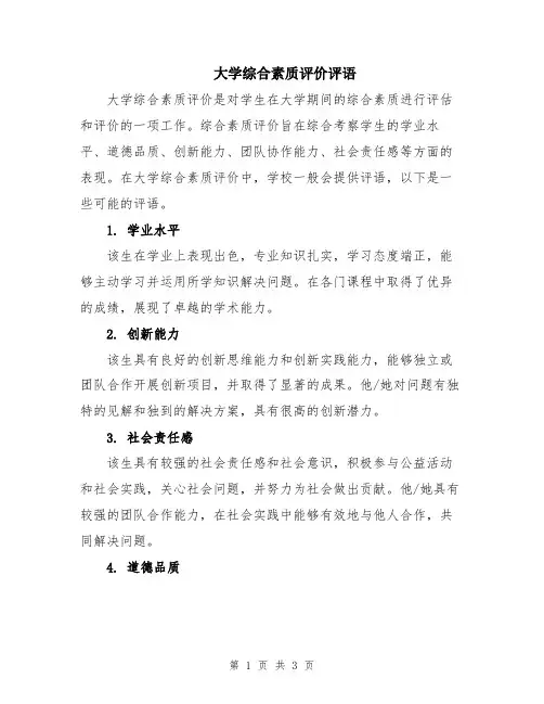 大学综合素质评价评语