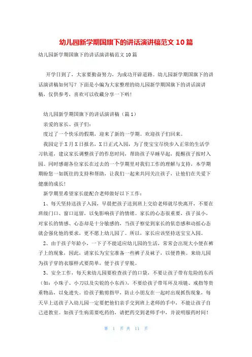 幼儿园新学期国旗下的讲话演讲稿范文10篇