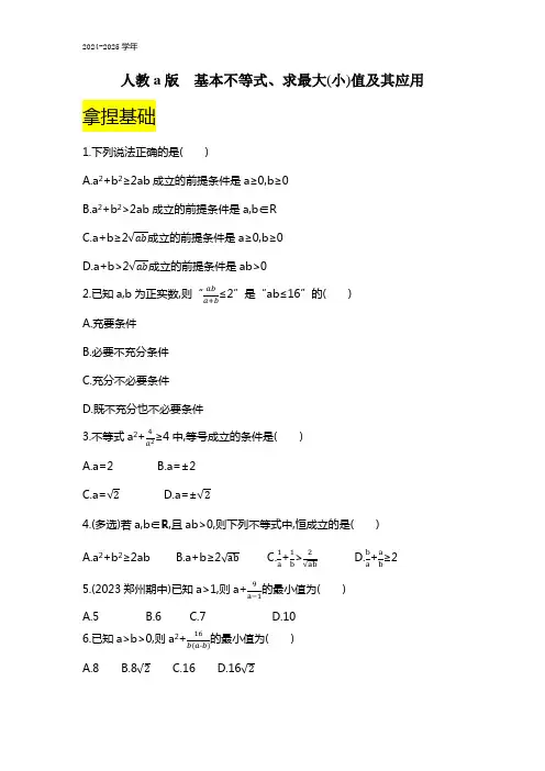 基本不等式课时练习-2024-2025学年高一上学期数学人教A版(2019)必修第一册