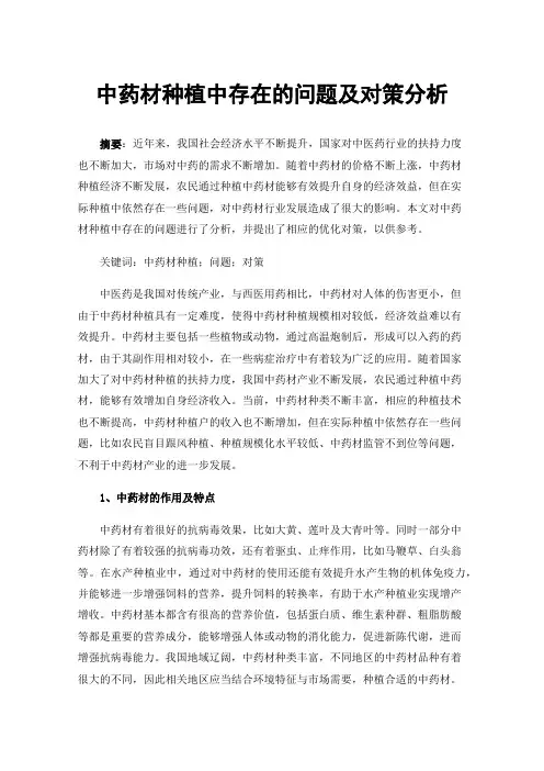 中药材种植中存在的问题及对策分析