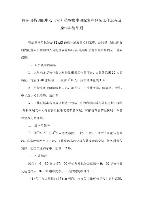 静脉用药调配中心室药物集中调配复核包装工作流程及操作实施细则