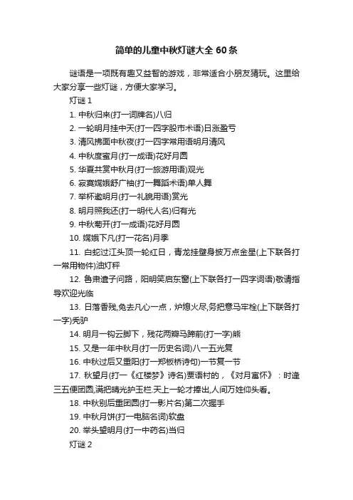 简单的儿童中秋灯谜大全60条