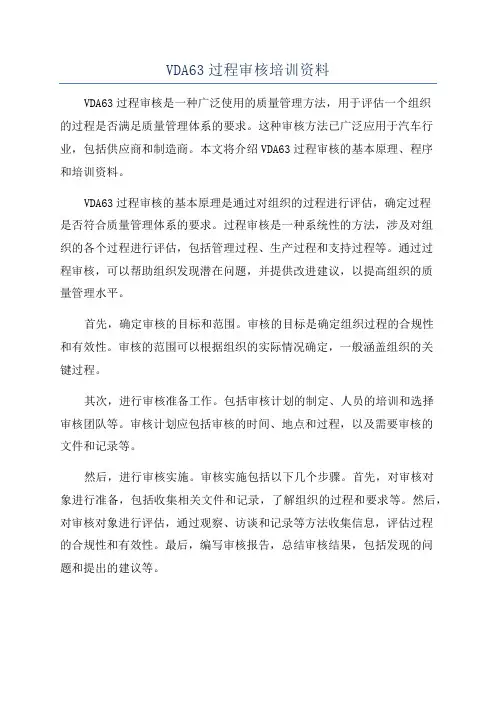 VDA63过程审核培训资料