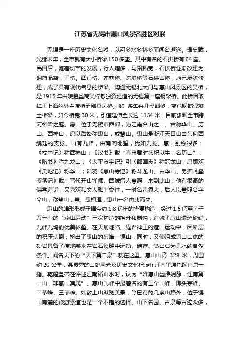 江苏省无锡市惠山风景名胜区对联