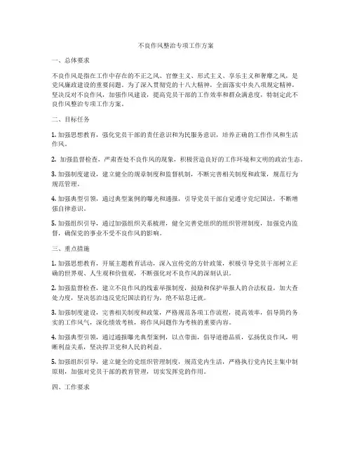 不良作风整治专项工作方案