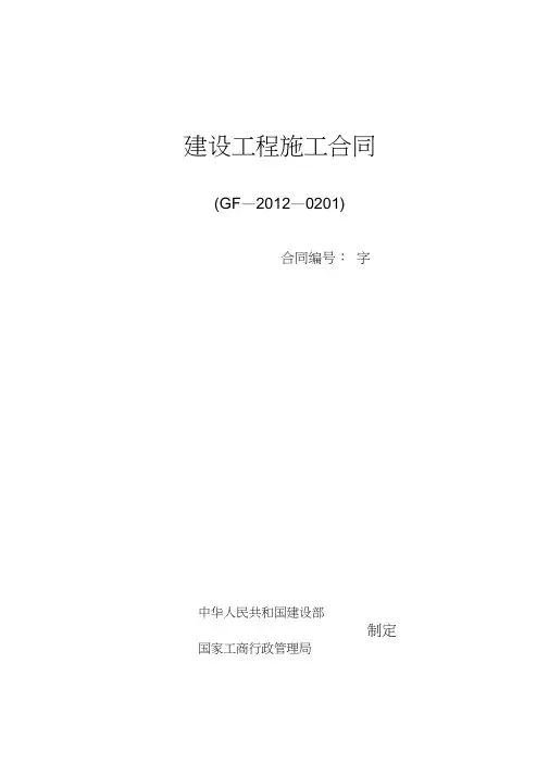 工程施工合同范本(GF2012-0201)编辑版