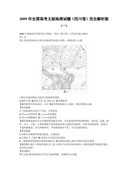 2009年全国高考文综地理试题(四川卷)完全解析版(一)资料