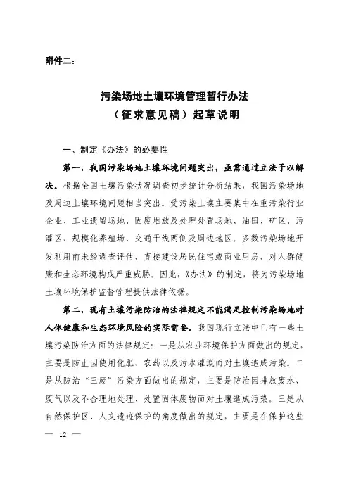 污染场地土壤环境管理暂行办法(征求意见稿)起草说明