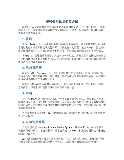 海船信号设备简要介绍