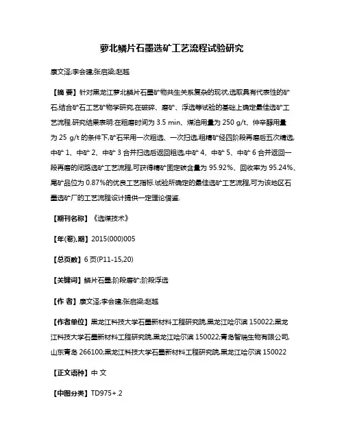 萝北鳞片石墨选矿工艺流程试验研究