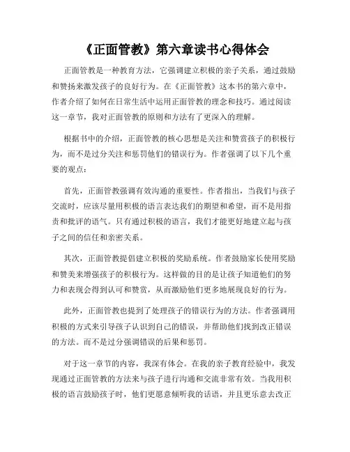 《正面管教》第六章读书心得体会
