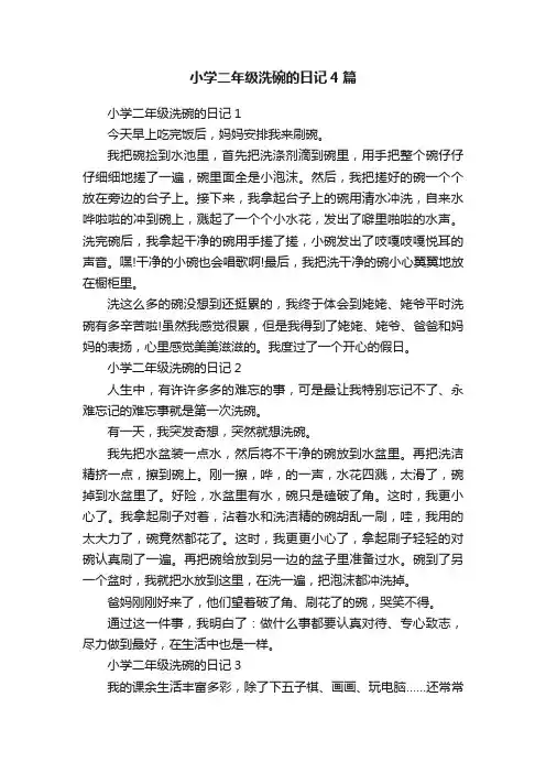 小学二年级洗碗的日记4篇