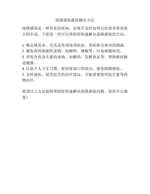 尿路感染最快解决方法