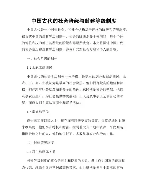 中国古代的社会阶级与封建等级制度