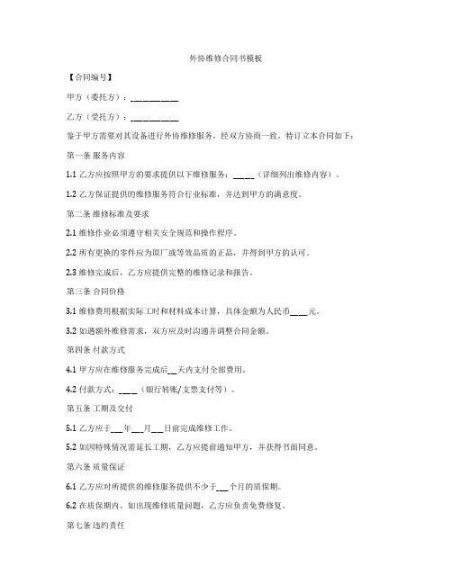 外协维修合同书模板