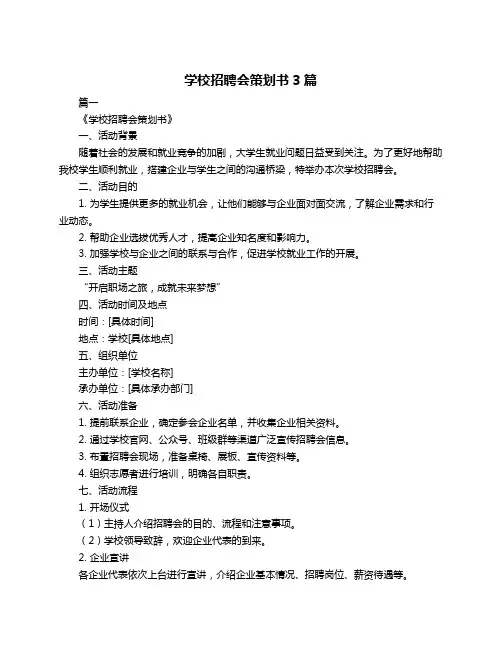 学校招聘会策划书3篇