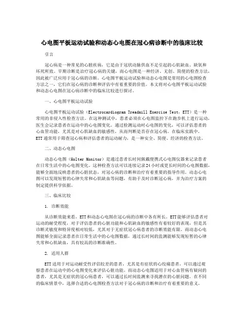 心电图平板运动试验和动态心电图在冠心病诊断中的临床比较