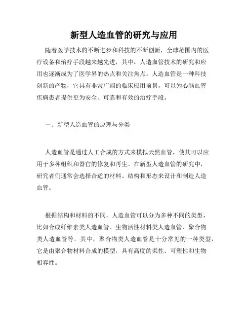新型人造血管的研究与应用