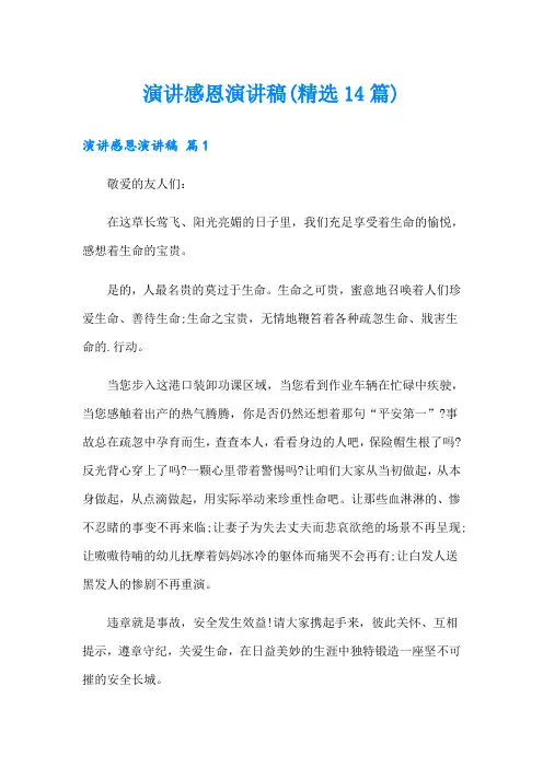 演讲感恩演讲稿(精选14篇)