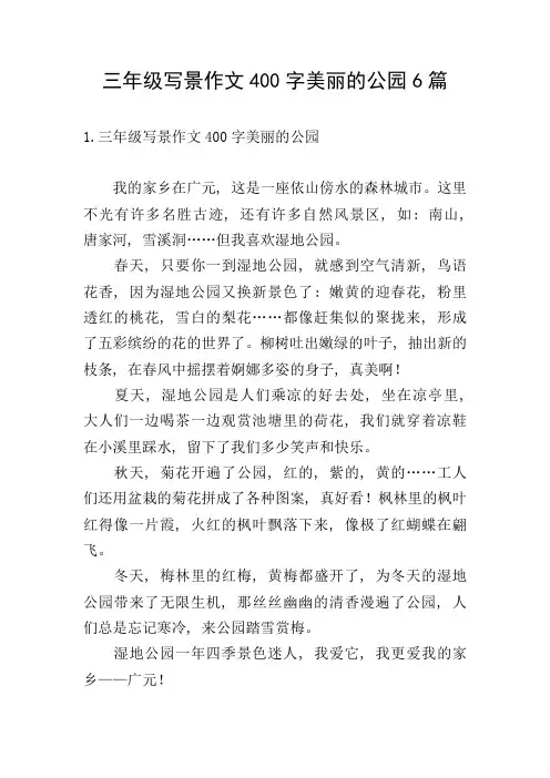 三年级写景作文400字美丽的公园6篇