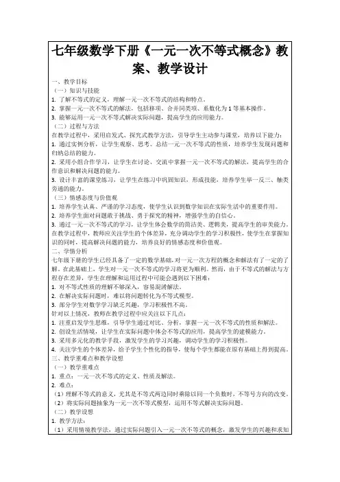 七年级数学下册《一元一次不等式概念》教案、教学设计