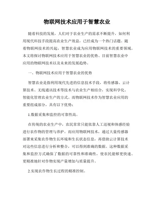 物联网技术应用于智慧农业