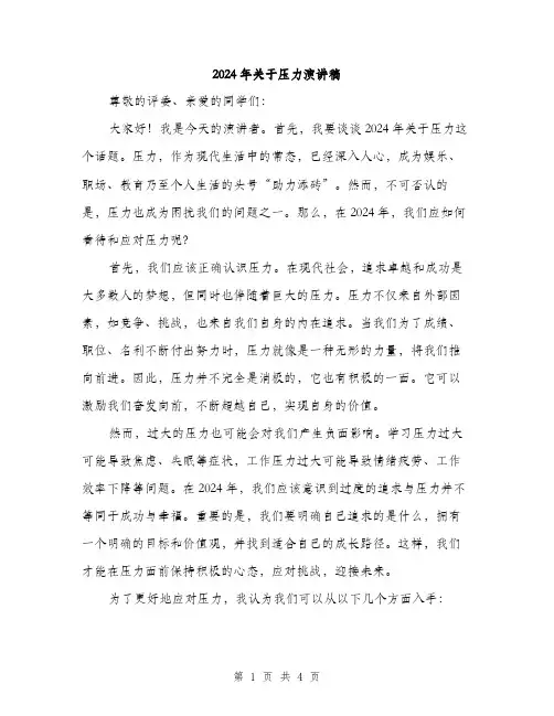 2024年关于压力演讲稿(2篇)