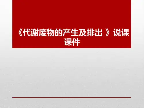 京改版七年级生物下册第七章  第一节 代谢废物  说课课件 (共36张PPT)