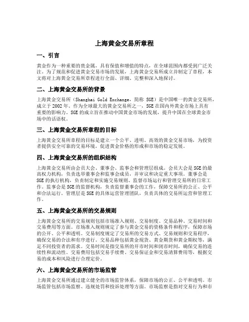 上海黄金交易所章程