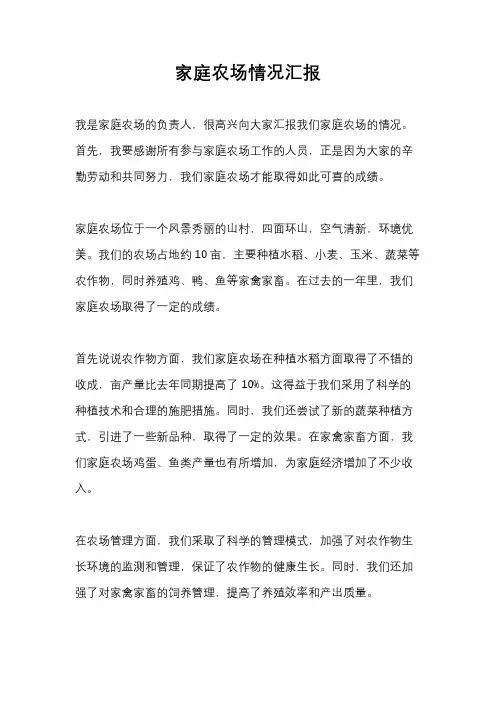 家庭农场情况汇报