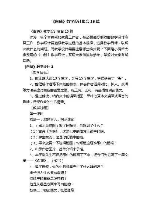 《白鹅》教学设计集合15篇