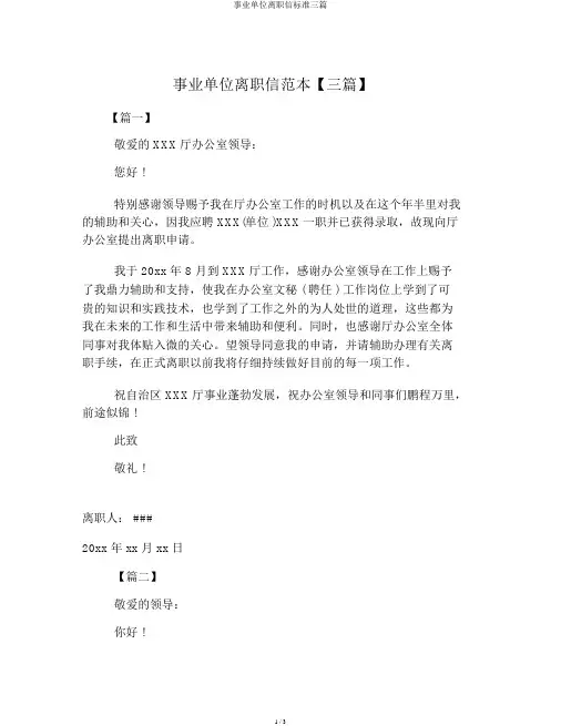 事业单位辞职信标准三篇