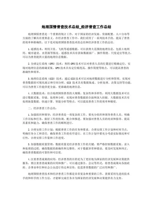 地理国情普查技术总结_经济普查工作总结
