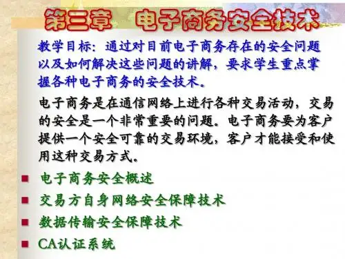 第三章 电子商务 安全技术