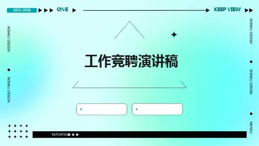 工作竞聘演讲稿PPT