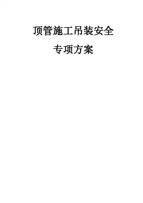 顶管施工吊装安全专项方案(推荐)