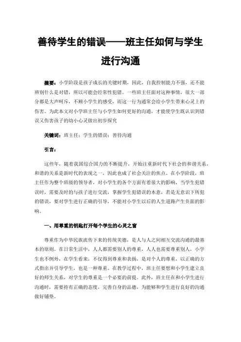 善待学生的错误——班主任如何与学生进行沟通