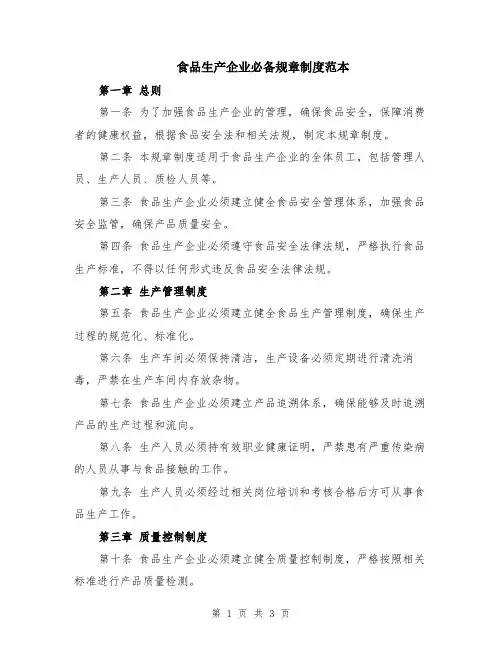 食品生产企业必备规章制度范本