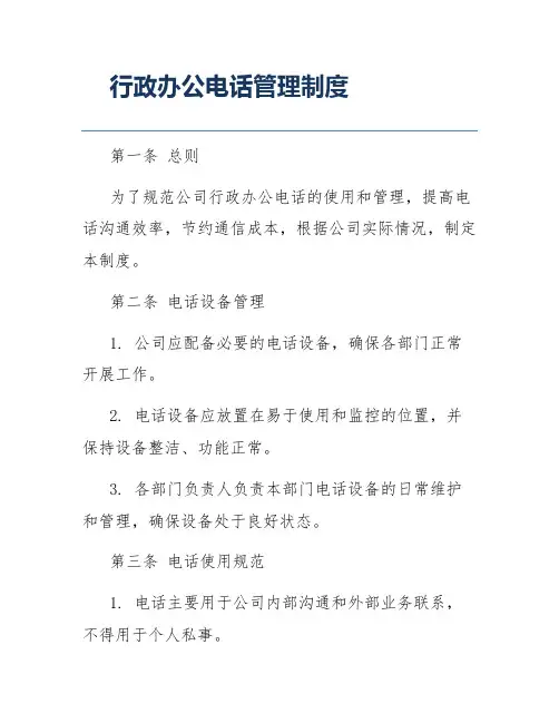 行政办公电话管理制度